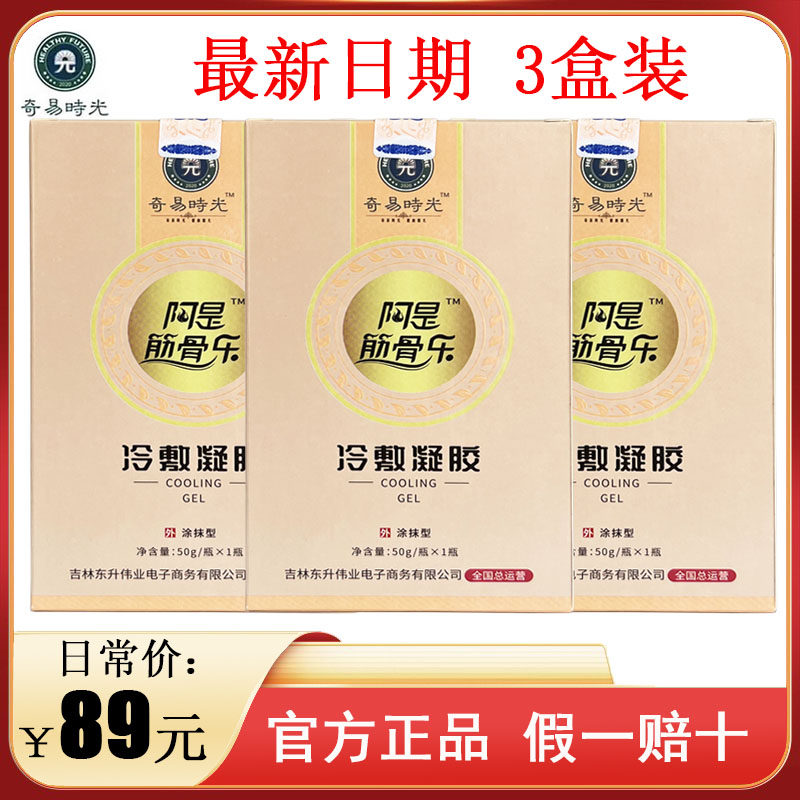 奇易时光阿是筋骨乐冷敷凝胶50g外用涂抹型 保真新日期腰间盘修复