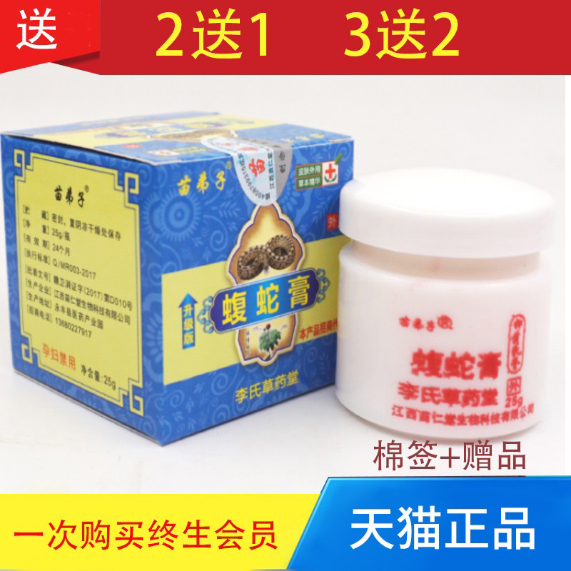 蝮蛇膏苗弟子止痒膏2送1