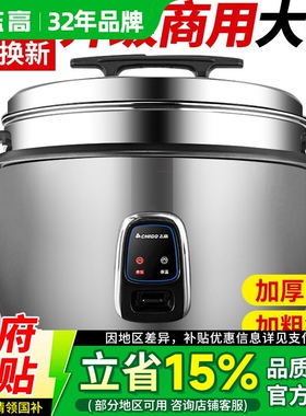 志高电饭煲商用食堂大容量8升6L-酒饭店专用大型超大大电饭锅42L