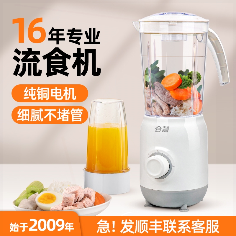 合慧专业老人流食破壁机胃管专用型搅拌食物打肉粉碎辅食料理机小