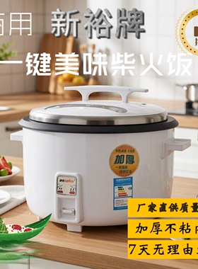 新裕牌电饭锅大容量10L13-23L36L饭煲45升食堂酒店工地饭店商用电