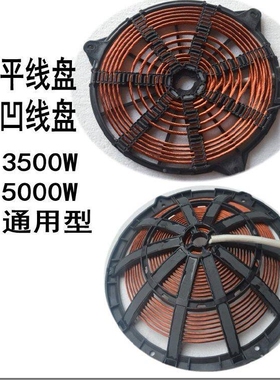 商用电磁炉线圈平面线盘5000W大