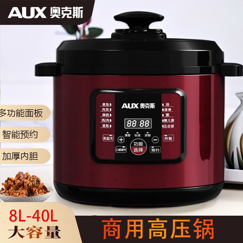 奥克斯商用超大容量电压力锅8-10煲-12-16-18-28-40L大高压锅电饭