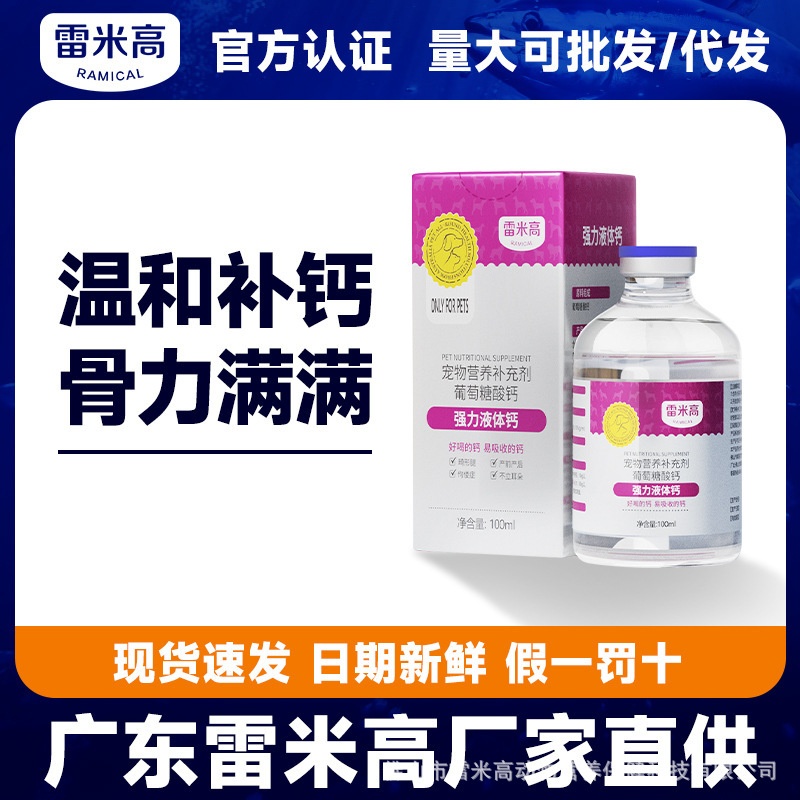 fx雷米高液体钙100ml猫咪补钙孕猫幼犬狗产后哺乳期产后补钙