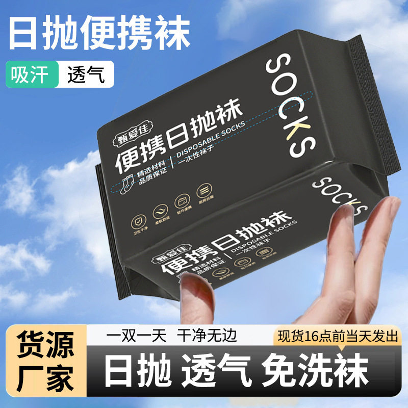 一次性袜子包邮男女通用军训出差旅行中筒短筒免洗懒人日抛丢丢袜