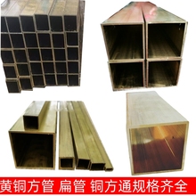 黄铜方管黄铜扁管 空心矩形四方铜管 铜方通 H62扁黄铜管加工零切