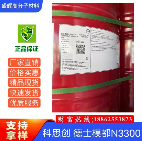 科思创HDI三聚体固化剂  德士模都N3300 标准耐光PU固化剂 耐黄变
