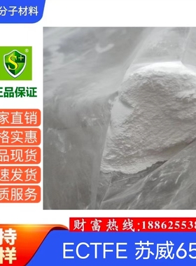 供应 ECTFE树脂粉 法国苏威 6514粉末 乙烯和三氟氯乙烯共聚物