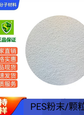 PES 德国巴斯夫E2010 E6020 E3010注塑级 聚醚砜树脂原料颗粒粉末