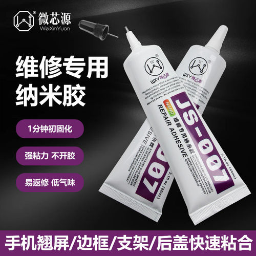 微芯源JS007纳米胶水手机维修屏幕边框密封胶快速固化粘接胶水