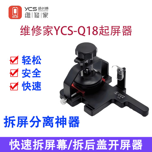 杨长顺维修家YCS-Q18起屏器分离神器快速拆屏幕拆后盖后盖开屏器