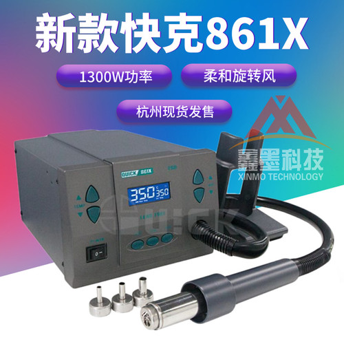原装快克QUICK861X 热风枪 智能无铅拆焊台1300W旋转风快克9008