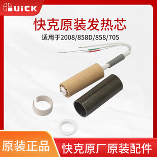 原装 QUICK快克2008 858D 858A 705热风枪拆焊台发热芯发热组件