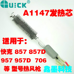 原装快克 QUICK 857D 957D 706热风枪拆焊台发热芯 A1147 电热芯