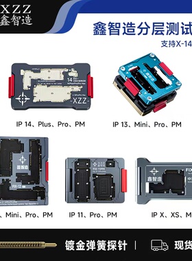 鑫智造苹果中层测试架X XSMAX11PRO 12中框免贴合测试仪主板分层