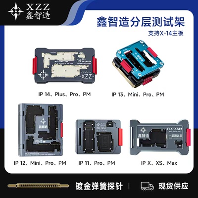 鑫智造XSMAX11PRO12中层测试架