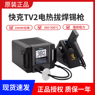 QUICK快克TV2吸锡枪高频数显吸锡器线路板焊点拆焊吸锡枪