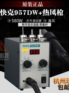 原装快克QUICK 857DW+ 957DW+ 热风枪 无铅数显拆焊台A1147发热芯