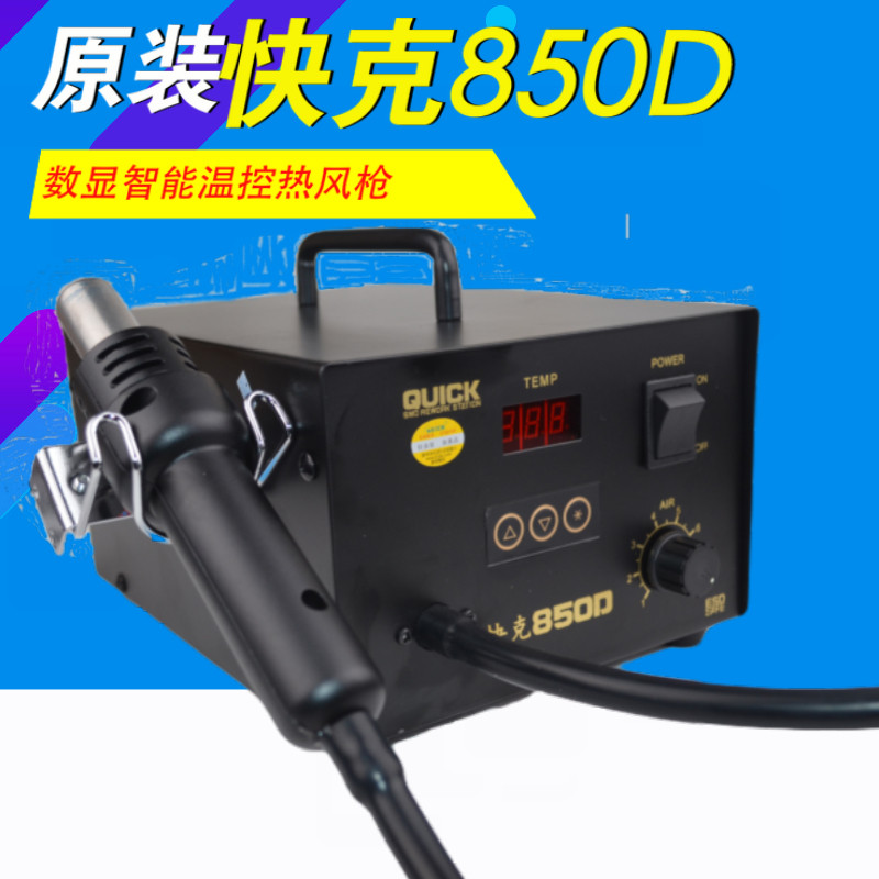 原装 快克QUICK850D微电脑智能温控无铅数显热风拆焊台气泵热风枪