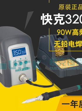 原装 快克QUICK3202智能无铅焊台 高频涡流加热 数显电烙铁 90W