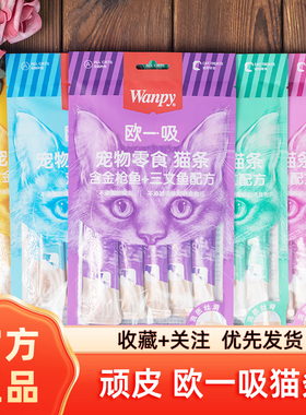 wanpy顽皮欧一吸猫条成幼猫咪零食湿粮罐头补充营养补水挑食