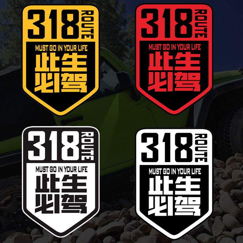 318此生必驾川藏线车贴遮挡划痕越野穿越西藏汽车摩托车机车贴纸