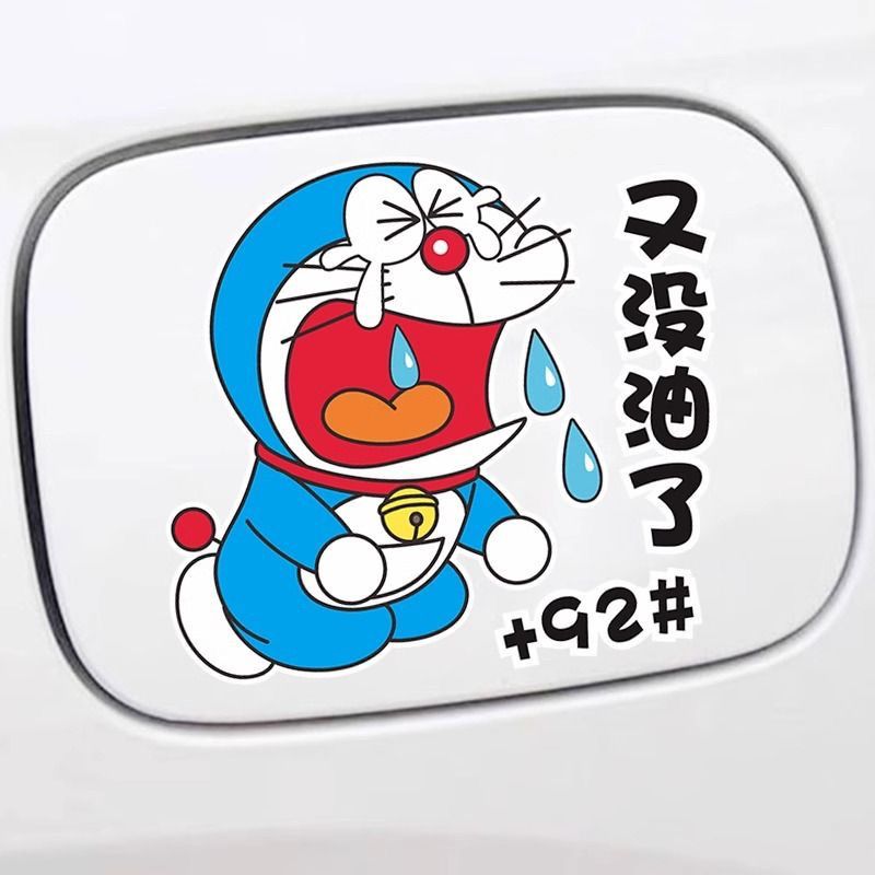 哆啦A梦油箱盖装饰车贴加9295叮当猫汽车贴纸划痕遮挡加油口提示