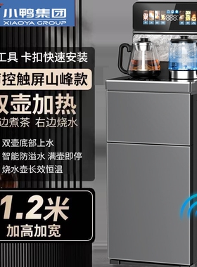 小鸭高端大款智能语音2026新款茶自动煮茶吧饮水机家用制冷两用全
