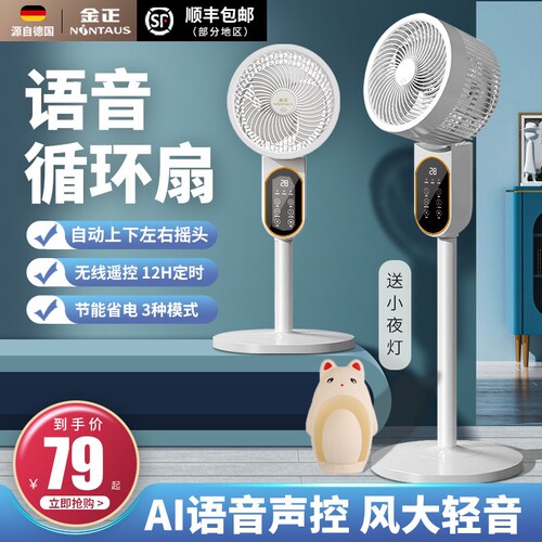 金正语音空气循环扇台立两用智能