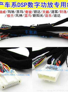 适合日产轩逸天籁骐达逍客奇骏阳光改装DSP功放专用无损纯铜线束
