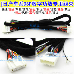 适合日产轩逸天籁骐达逍客奇骏阳光改装 DSP功放专用无损纯铜线束