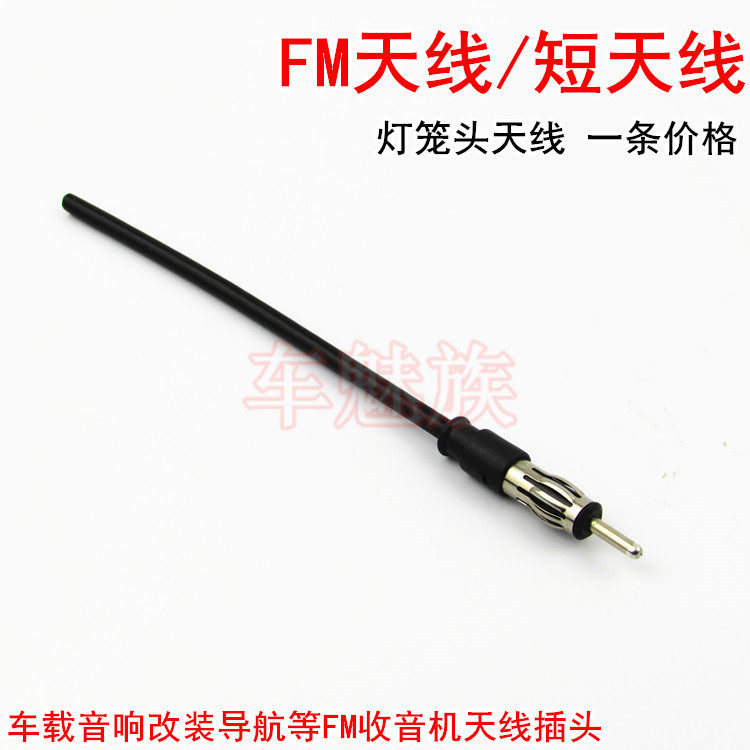 车载收音机天线汽车cd机改家用收音天线 cd机fm天线 吸盘磁铁式