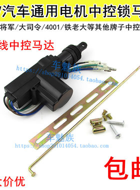 通用铁将军4001中控锁12V汽车门锁5/2线马达电机防盗闭锁器遥控锁