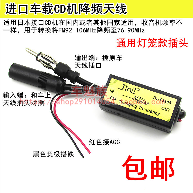 适合日本进口CD机汽车音响改装收音机降频器FM频率转换器降频天线