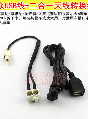 适合大众高尔夫6 RCD510 RNS315 2转1二合一收音机天线USB转接线