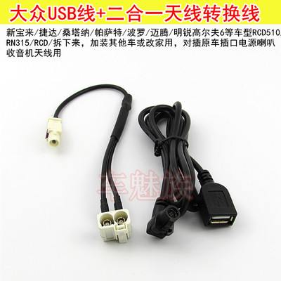 适合大众高尔夫6 RCD510 RNS315 2转1二合一收音机天线USB转接线