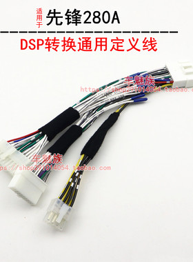 适合先锋280A专用转换通用定义汽车音响DSP功放转换线束