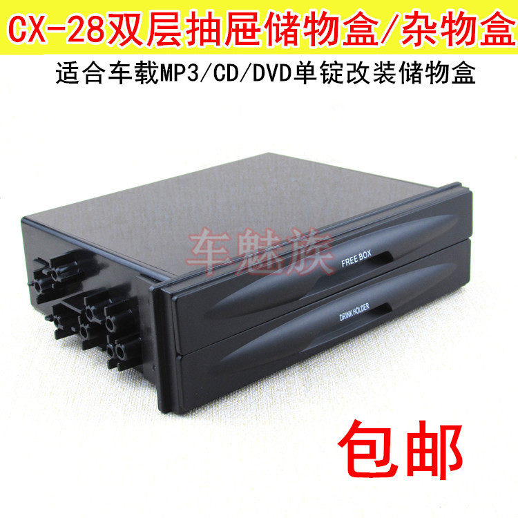汽车音响改装框车载Mp3汽车储物盒碟盒单锭改双CX-28多用途杂物盒,汽车用品/电子/清洗/改装,车载音乐配件,淘宝优惠券,粉丝福利购,淘宝优惠卷