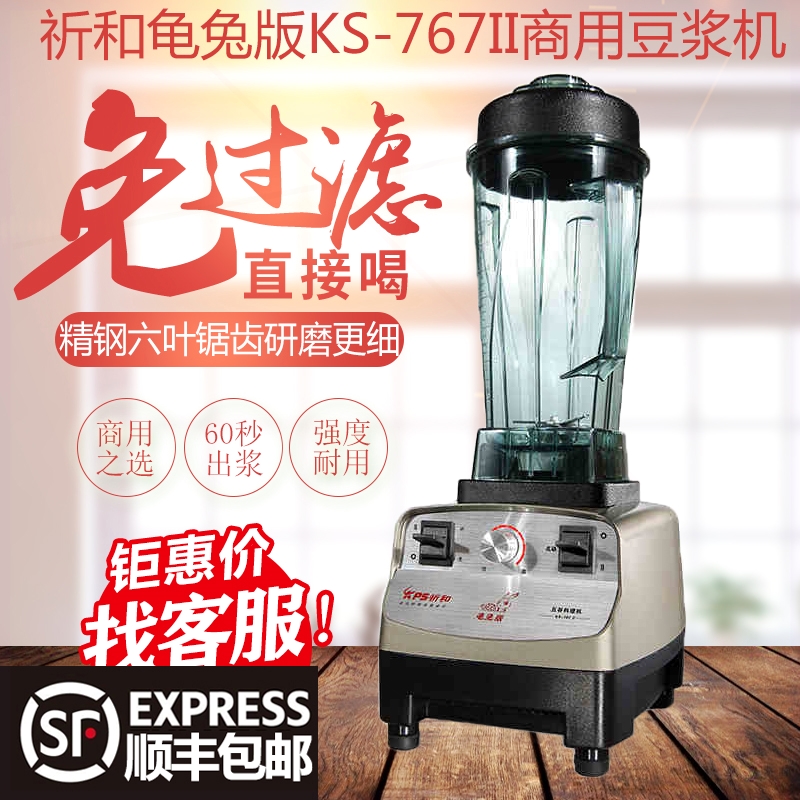 KPS祈和电器KS-767Ⅱ商用豆浆机兔版多功能破壁机料理餐沙冰机龟