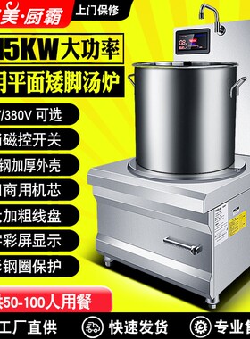 商用电磁炉15KW矮汤炉烧水煲汤熬