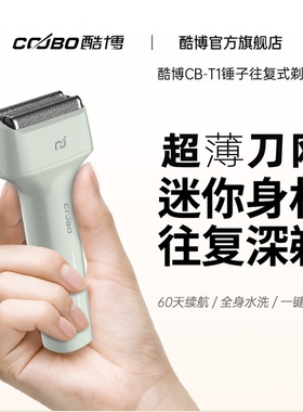 coobo/酷博剃须刀迷你便携电动往胡须刀送男友复式刮胡刀青春锤子