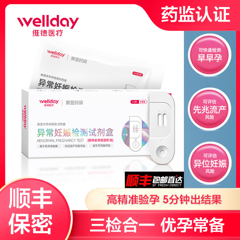 维德医疗早早孕试纸宫外孕异常妊娠检测试剂盒验孕纸早孕HCG检测