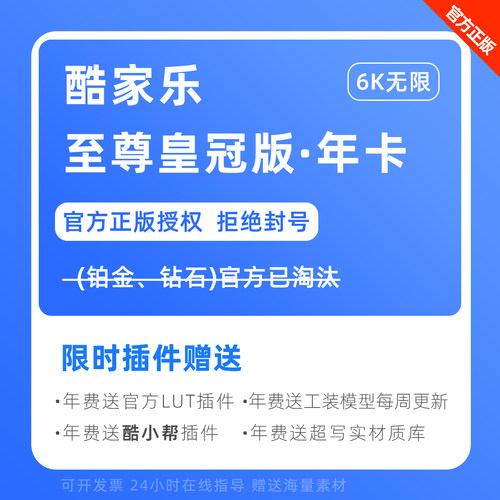 酷家乐企业版皇冠会员铂金钻石vip账号酷空间公装广告设计软件