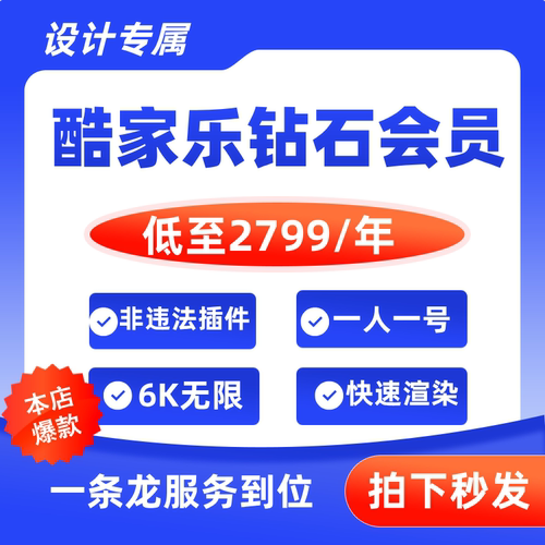 酷家乐会员钻石2.0VIP企业版账号旗舰非破解顶配效果图设计软件