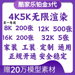 酷家乐会员企业版提交共享铂金VIP5.0顶配账号专业全景5K无限渲染