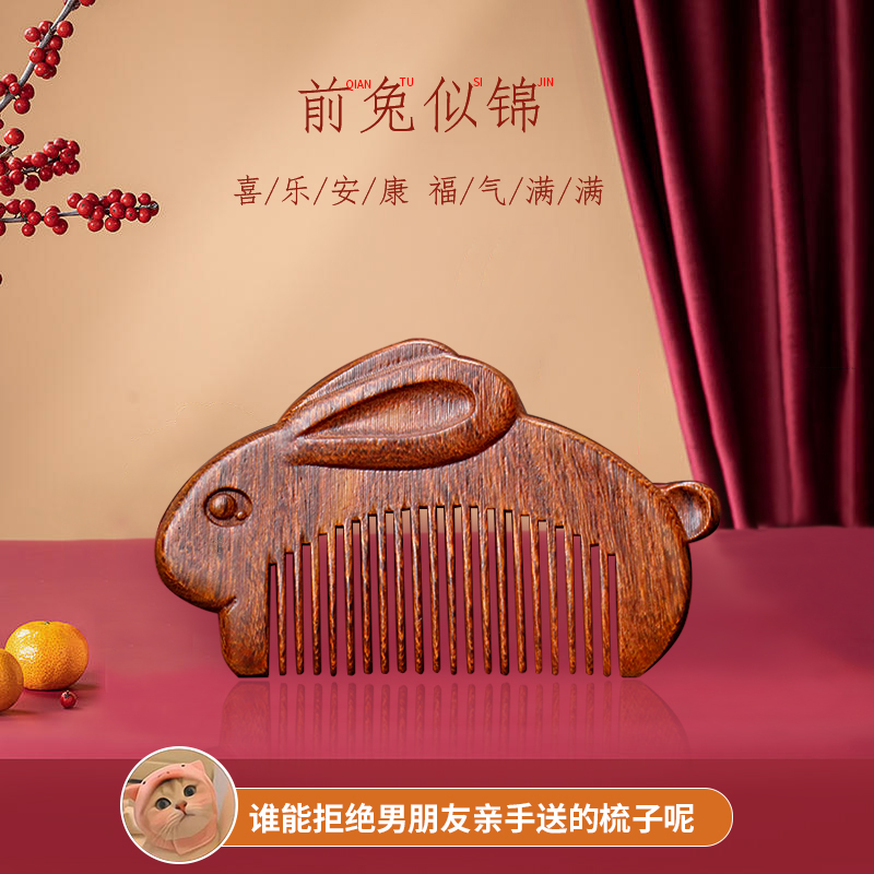 美木兮金丝檀木新款定制兔子梳家用刻字本命年情人节礼物送礼物