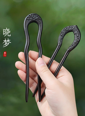 黑檀木u型双簪子女高级感发钗子复古风简约款发簪日常挽发头u形簪