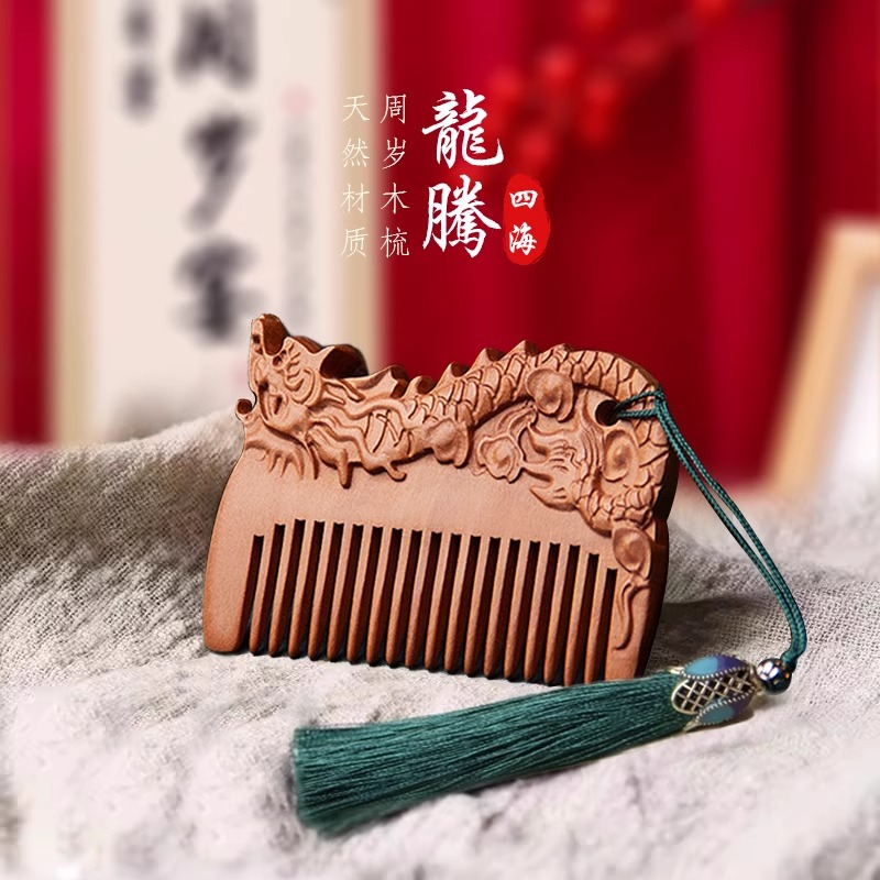 小桃木周岁梳子龙宝宝新生儿婴儿百天满月百日宴梳头仪式生肖刻字