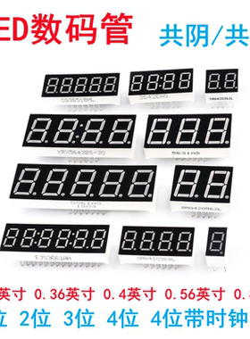 LED数码管0.28 0.36 0.4 0.56 0.8寸1/2/3/4位共阴/共阳 红色高亮