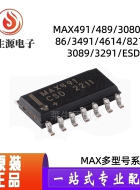 全新原装 MAX491/489/3080/3086/3491/4614/8215/3089/3291/ESD